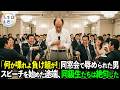同窓会で「負け組」と侮辱され、無理やりスピーチをさせられた男。彼の近況報告に同級生たちは顔面蒼白に…【スカッと】