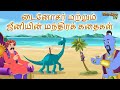 Tamil stories       3 in one  tamil stories  tamil kathaigal