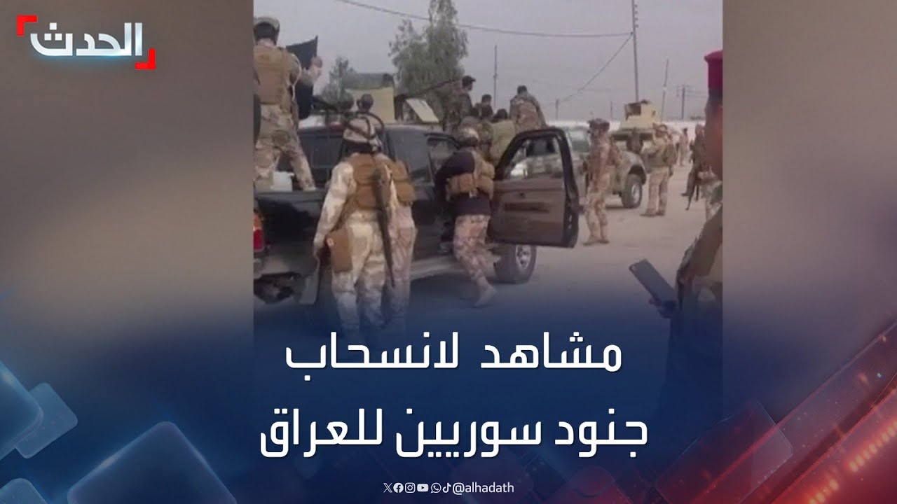 مشاهد لانسحاب جنود سوريين من سوريا إلى العراق عبر معبر القائم