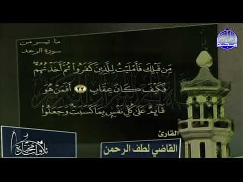 تلاوة رائعة من سورة الرعد القارئ القاضي لطف الرحمن من مختارات المجد 
