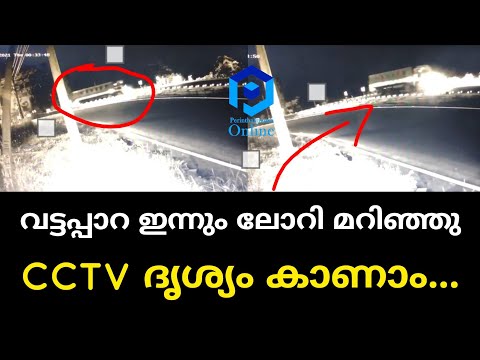 വട്ടപ്പാറ വളവിൽ ഇന്നും ലോറി മറിഞ്ഞു. CCTV ദൃശ്യം കാണാം...