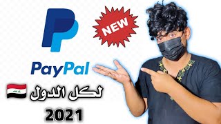 انشاء حساب بايبال للعراق و لكل الدول ?? Create a PayPal account for all countries