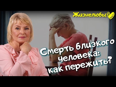 Смерть близкого человека: как пережить? | Жизнелюбы #23