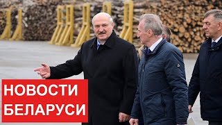 Лукашенко: Дайте точную информацию! Определимся, когда там побудем! // Главные новости недели. Итоги