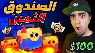 شاهد فتحت اكبر صندوق بسعر 100 دولار في براول ستارز 😱🔥 - Brawl Stars screenshot 4