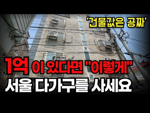 "건물값은 공짜입니다" 1억원 소액투자 가능, -5억 급락한 서울 다가구주택ㅣ부동산 경매 투자