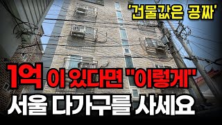 '건물값은 공짜입니다' 1억원 소액투자 가능, 5억 급락한 서울 다가구주택ㅣ부동산 경매 투자