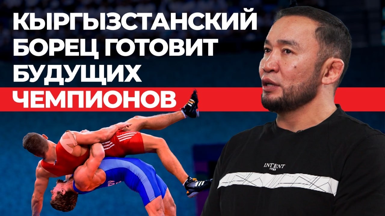 Истории будущих чемпионов Кыргызстана