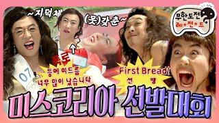 [5月의 무도] 💥First Bread🍞 들어갑니다~👊 지덕체가 두루 모자란 “✨무한 미스코리아 선발대회👑” 편 infinite challenge