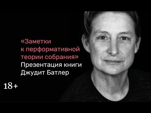 Презентация книги Джудит Батлер «Заметки к перформативной теории собрания»