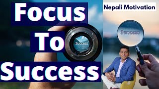 Focus To Success । हामीले जे कुरामा फोकस गर्छौँ त्यही पाउँछौँ । Nepali Motivation