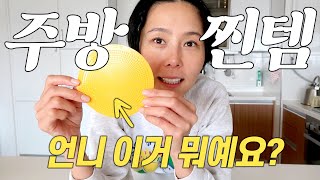 언니 그거 뭐예요? 하셨던 김나영의 주방찐템 공개합니다💛