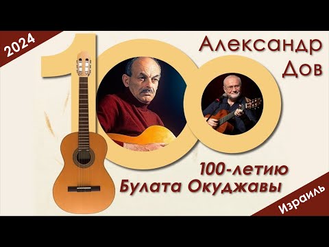 Александр Дов –