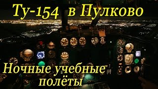 Ту-154.Ночь.Учебные полёты в Пулково/Tu-154 night flights