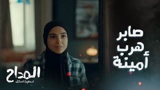 المداح اسطورة العشق/ الحلقة 16/ أمينة هربت من بيت أخوها بمساعدة صابر