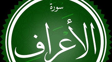 سورة الأعراف Surat Al Araaf