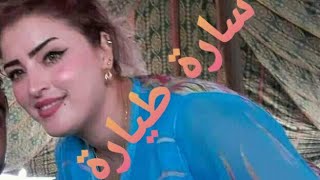 جديد الشيخة سارة طيارة Sara Tayara