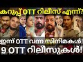 Karuppu and Bhishmar OTT Release Confirmed |9 Movies OTT Release Date #Suriya #AmazonPrime #Karuppu