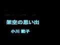 小川範子『架空の思い出』