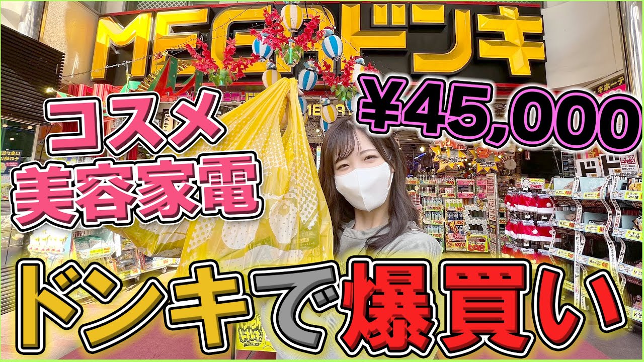 ドンキでコスメ買い放題したら幸せすぎた Youtube