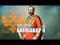 Следы Империи: Александр II. Документальный фильм. 12+
