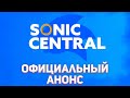 Sonic Central (2021) - Официальный Анонс | Детали и Подробности Презентации в Честь 30-ой Годовщины
