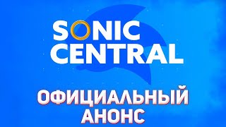 Sonic Central (2021) - Официальный Анонс | Детали И Подробности Презентации В Честь 30-Ой Годовщины