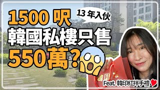 韓國日常#3 想移民韓國係韓國買樓? 韓國私樓內部公開俾你睇 ... 