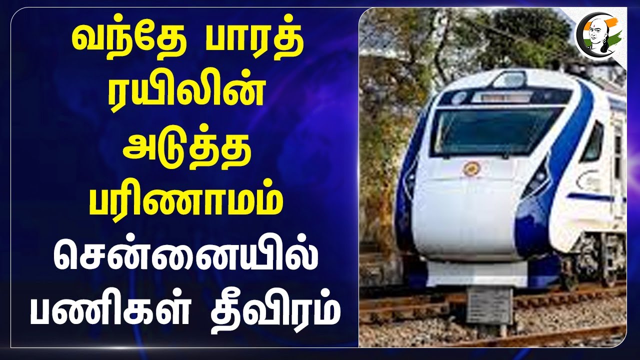 Vande Bharat Trainன் அடுத்த பரிணாமம்.. Chennaiல் பணிகள் தீவிரம் | Chennai | ICF