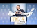 #ПісляМендель 06 | Зєля не х#ло! | А якби на моєму місці був якийсь Разумков?