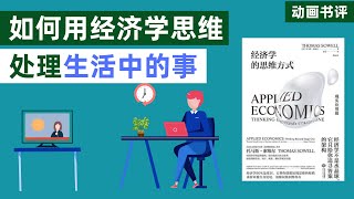 【动画书评】《经济学的思维方式》托马斯·索维尔，如何用经济学思维处理生活中的事。