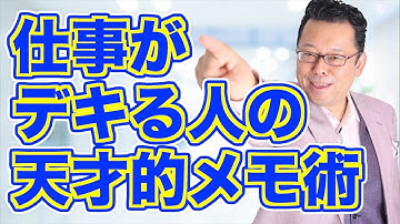 【まとめ】仕事のできる人だけがやっている天才的なメモ術【精神科医・樺沢紫苑】