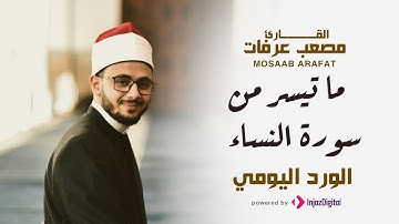 قرآن 22 | رمضان | الورد اليومي من آيات القرآن بصوت الشيخ مصعب عرفات - ما أصابك من حسنة فمن الله