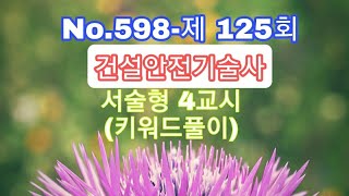 No.598-제 125회 건설안전기술사 서술형 4교시 …