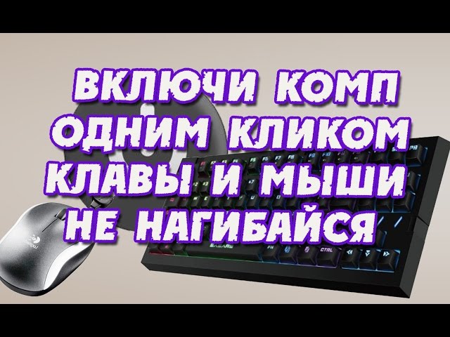 Включение компьютера от клавиатуры и мыши - YouTube