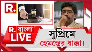 Hemant Soren News LIVE | হেমন্ত সরেনকে ঝাড়খণ্ড হাইকোর্টে যেতে নির্দেশ শীর্ষ আদালতের | RBangla LIVE