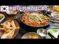 【韓国:大邱の旅1】釜山に着いたのに大邱へ｜"10味"のフグ料理がひとり3000円