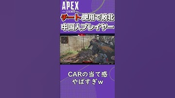 命中率100%のオートエイムを使うチーターが負けるｗｗｗ【Apex】#Shorts