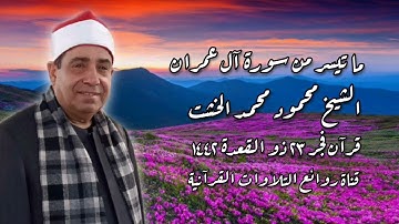 سورة آل عمران - قرآن فجر ٣ يوليو ٢٠٢١ - الشيخ محمود محمد الخشت