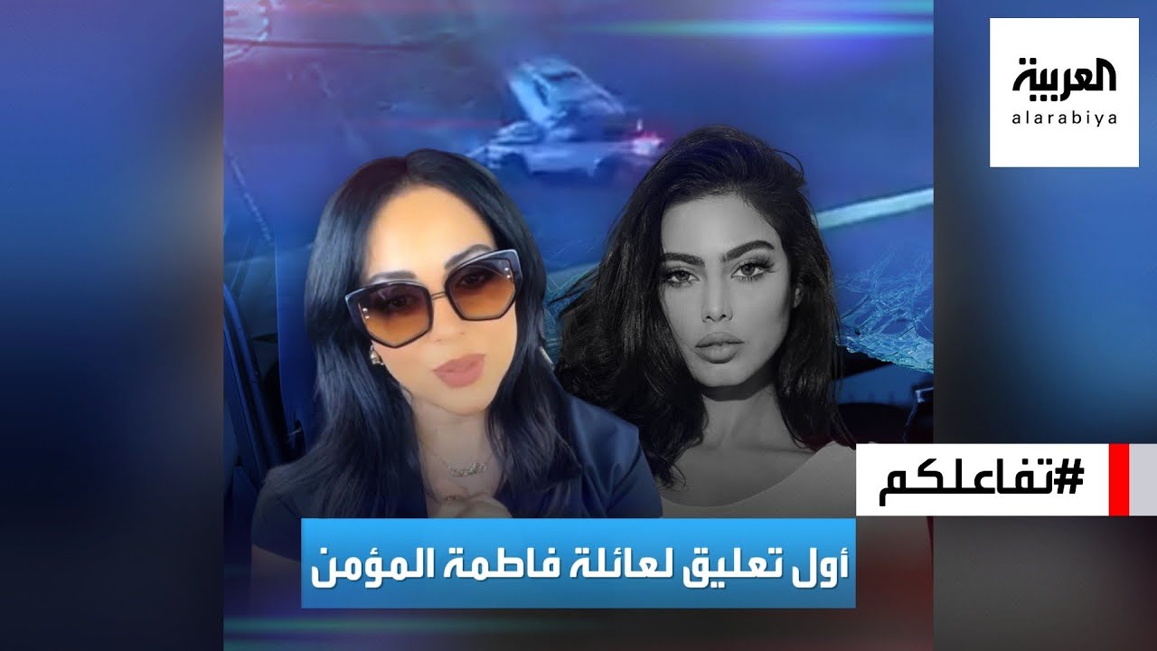 تفاعلكم : أول تعليق من أسرة الفاشينيستا فاطمة المؤمن بعد الحادث