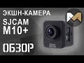 [ОБЗОР] Экшн-камера SJCAM M10+