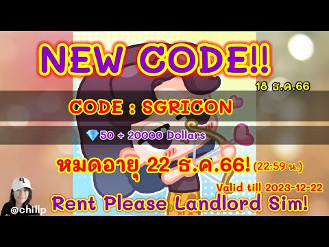 PIMRY พาชม : 🌟💎 แจกโค้ดเกม #rentpleaselandlordsim ‼️18 ธ.ค.66 #โค้ดเกม #newcode #chillp