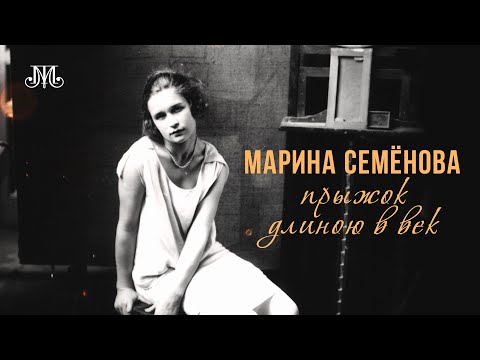 Марина Семёнова. Прыжок длиною в век. Немузейные истории