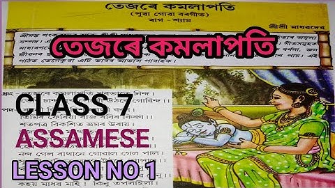 তেজৰে কমলাপতি //পাঠ নং ১ সপ্তম শ্ৰেণী অসমীয়া//class 7 assamese lesson no 1