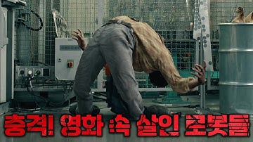 인공지능 기계들의 역습! 영화 속 인류를 위협한 살인 로봇들