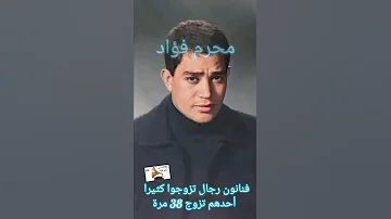 فنانون رجال تزوجوا كثيرا أحدهم تزوج 38 مرة الجزء الثاني حسين فهمى 