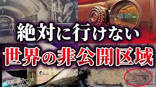 【総集編】絶対に行けない！世界の非公開区域14選【ゆっくり解説】