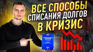 4 способа как избавиться от долгов в 2022! Как законно списать кредиты и долги