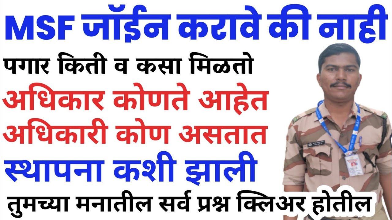 MSF मध्ये JOIN व्हावे की नाही/MSF पगार/DUTY/अधिकारी/अधिकार/पोस्टिंग/सुविधा|msf bharti 2023