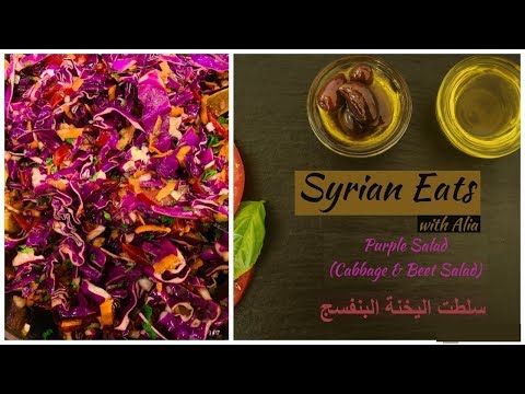 Purple Salad Cabbage Beet Carrot Salad healthy quick and easy recipe سلطة اليخنة البنفسج مع شوندر